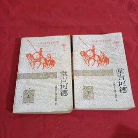 堂吉德（共两册）