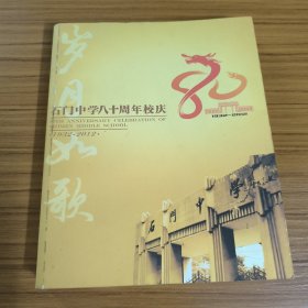 石门中学八十周年校庆 1932-2012