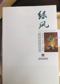 绿风 2025年1期