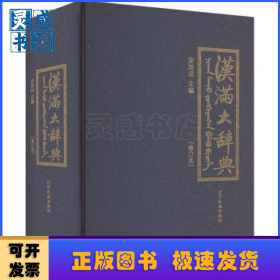 汉满大辞典