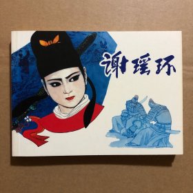 谢瑶环 50开崭新正版连环画 人美戏曲故事画库