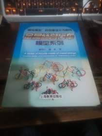 =玻下〈趣味模型的创意设计与制作：金属丝自行车模型系列