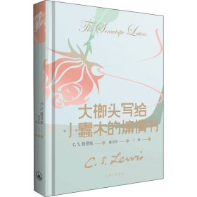 正版 大榔头写给小蠹木的煽情书 (英)C.S.路易斯 上海三联书店