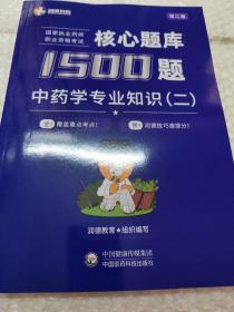 2023国家执业药师资格考试核心题库1500题 中药学专业知识（二）