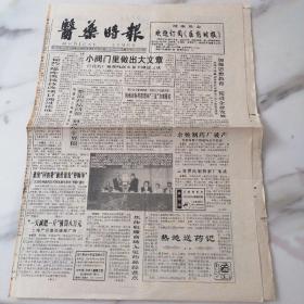 医药时报1990年11月5日八开四版，小阀门里做出大文章。焦作取缔商场无证药品经营点。战士的风采——浙江省新四军老战士合唱团。国外新型助听器。瞻仰“巴黎公社墙”。