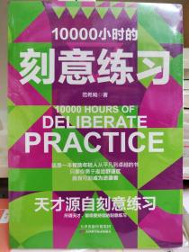 10000小时的刻意练习 强大学习法 认知天性终身成长深度学习之道高手方法如何高效学习书