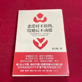 恋爱时不折腾，结婚后不动摇：爱是需要学习一生的能力