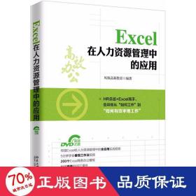 Excel 在人力资源管理中的应用