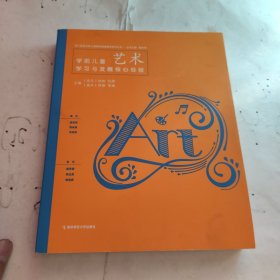 学前儿童艺术学习与发展核心经验/核心经验与幼儿教师的领域教学知识丛书