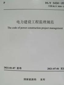 DL/T5434—2021电力建设工程监理规范