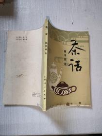 茶话