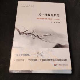 又一种教育智慧：家庭教育指导教师教程（义务教育版）/教师新智慧丛书