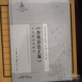 《伤寒论崇正编》全本校注与研究