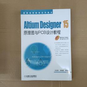 Altium Designer 15原理图与PCB设计教程