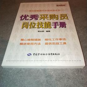弗布克岗位技能培训系列：优秀采购员岗位技能手册*