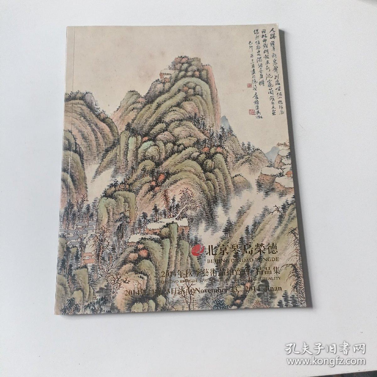 北京琴岛荣德2014年秋季艺术品拍卖会精品集