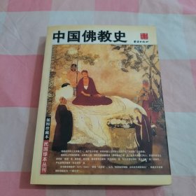 中国佛教史【内页干净】