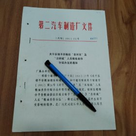 第二汽车制造厂：关于压销平价粮后“农对农”及“农转城”人员粮食差价补贴办法的通知