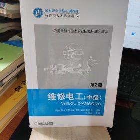 国家职业资格培训教材：维修电工（中级）（第2版）