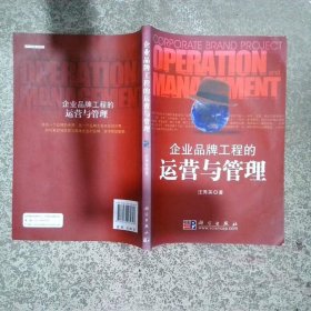 企业品牌工程的运营与管理