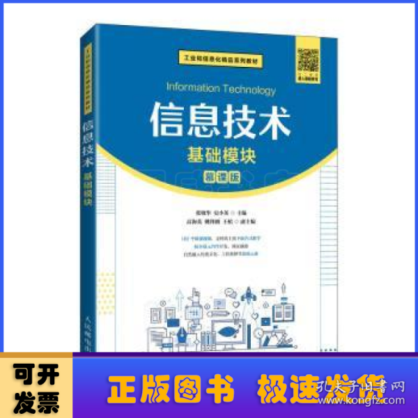 信息技术(基础模块慕课版工业和信息化精品系列教材)