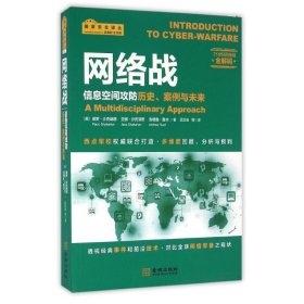 网络战：信息空间攻防历史、案例与未来