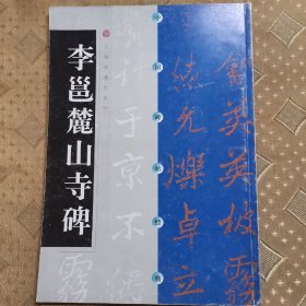 李邕麓山寺碑（一版一印）