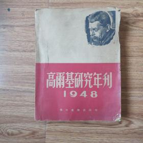 高尔基研究年刊1948