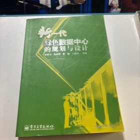 新一代绿色数据中心的规划与设计