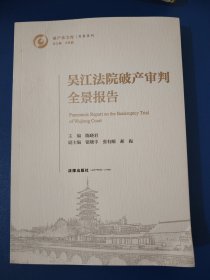吴江法院破产审判全景报告