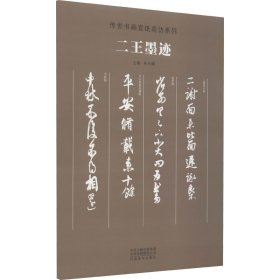 传世书画宣纸高仿系列《二王墨迹》