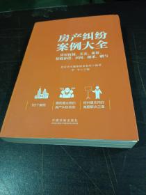 房产纠纷案例大全 房屋权属、买卖、租赁、征收补偿、居间、继承、赠与