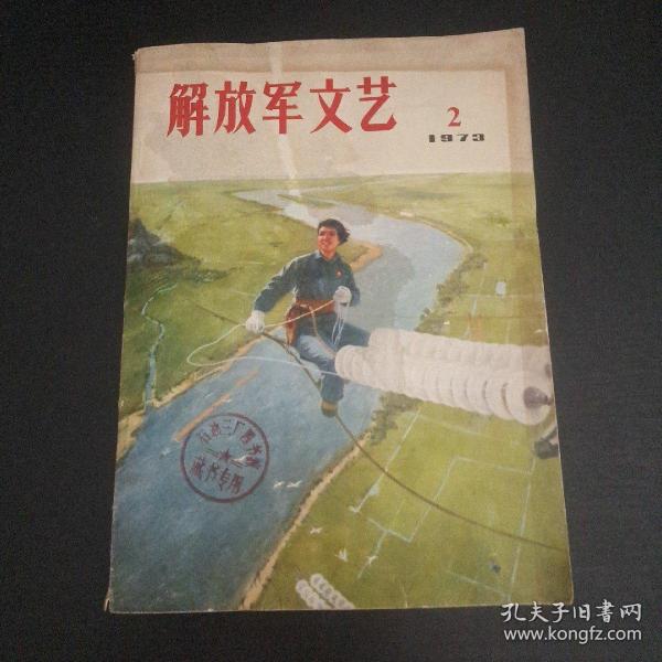 解放军文艺 1973年第2期