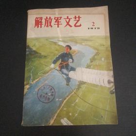 解放军文艺 1973年第2期