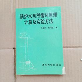 锅炉水自然循环原理计算及试验方法