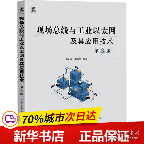 现场总线与工业以太网及其应用技术 第2版