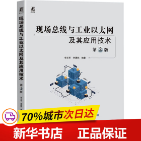 现场总线与工业以太网及其应用技术 第2版