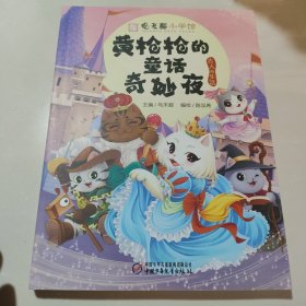 观复博物馆创始人·超级畅销书作家马未都主编中华传统文化·观复猫小学馆：黄枪枪的童话奇妙夜