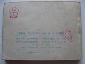 1984年版连环画小人书 红海鲨鱼(下)——丁丁历险记