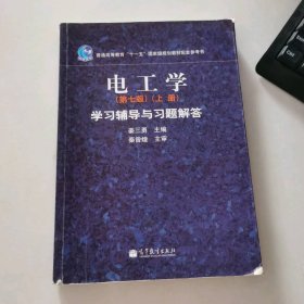 电工学学习辅导与习题解答(第7七版上册