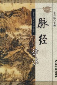 正版 脉经译注 牛兵占 9787801747273