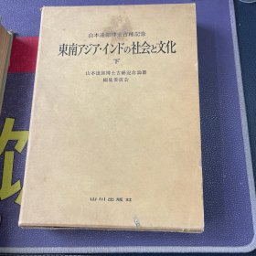 （东南アジア・インドの社会と文化）东南亚印度的社会和文化 下册