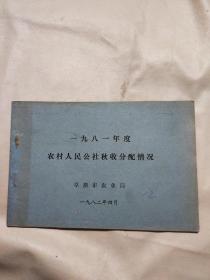 一九八一年度农村人民公社秋收分配情况