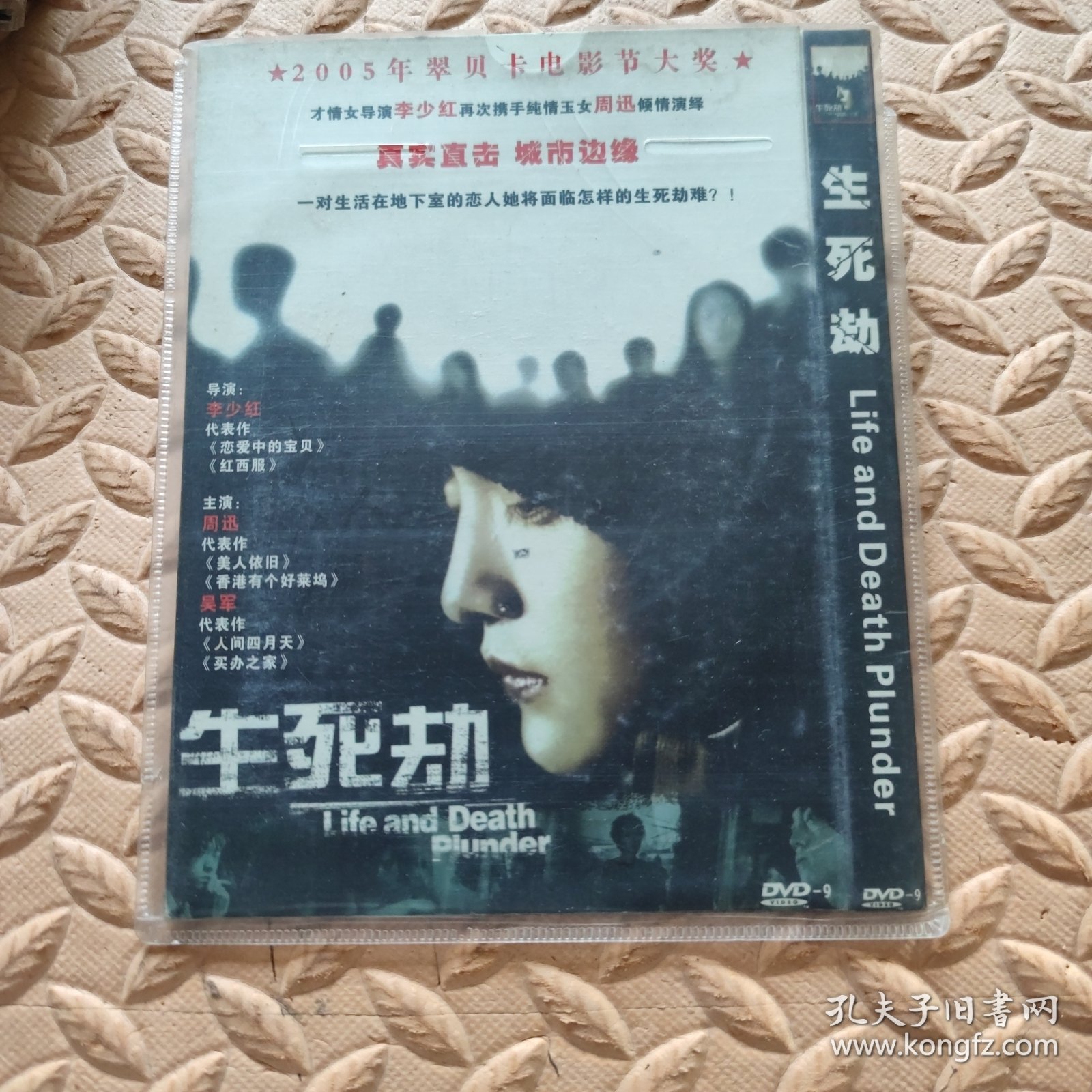 DVD光盘-电影 生死劫 (单碟装)