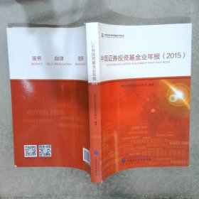 中国证券投资基金业年报2015