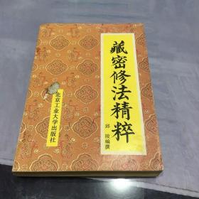 藏密修法精粹