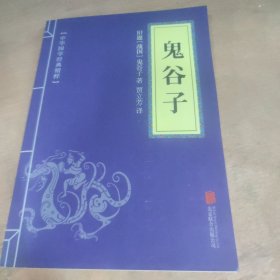 中华国学经典精粹·儒家经典必读本：鬼谷子