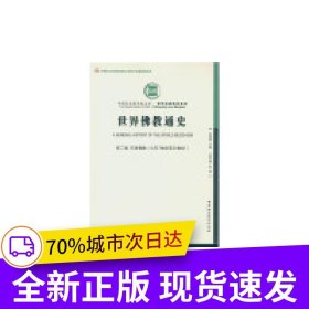 世界佛教通史.第2卷，印度佛教：公元7世纪至20世纪