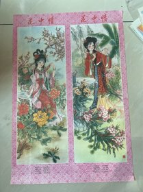 94年年画，花中情，两张一套