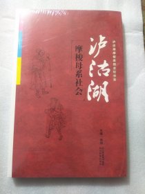 泸沽湖摩梭家园文化书系·泸沽湖：摩梭母系社会